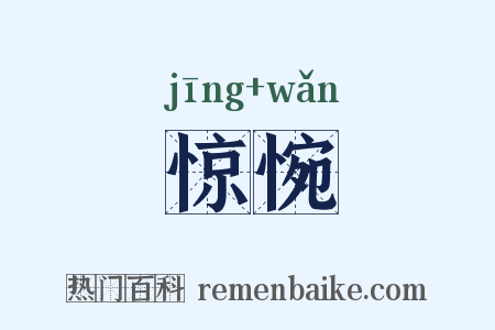 惊惋是什么意思的图片